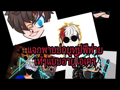 เปลี่ยนชื่อ ฟี ฟาย เท่ๆ