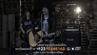 ขอตายในอ้อมกอดเธอ เสก โลโซ