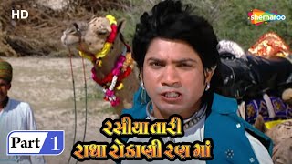 Rasiya Tari Radha Rokani Rann Ma | Movie In Part 01 | Vikram Thakor | Mamta Soni