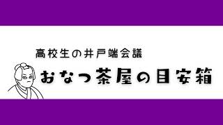 おなつ茶屋の目安箱＃１　恋愛相談編　「LINEはどうやって聞く？告白はいつがいい？