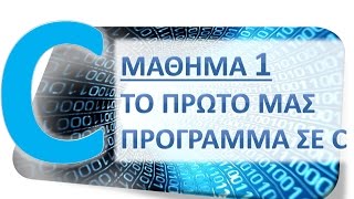 H ΓΛΩΣΣΑ C - ΜΑΘΗΜΑ 1 - ΤΟ ΠΡΩΤΟ ΜΑΣ ΠΡΟΓΡΑΜΜΑ ΣΕ C - ΘΕΩΡΙΑ