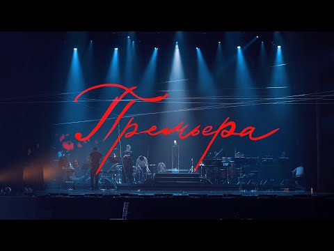 Премьера (документальный фильм, 2024)