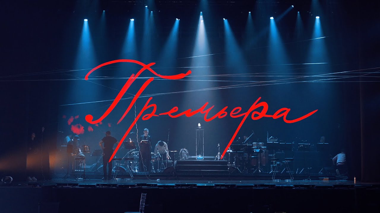 Премьера (документальный фильм, 2024)