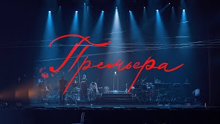 Премьера (документальный фильм, 2024)
