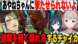 【めっちゃカメレオン】誤解を招く隠れ方で怒られるチャイちゃん/ヘラるチャイちゃんにツッコむドーラ様【花畑チャイカ/える/ドーラ/白砂あやね/にじさんじ切り抜き】