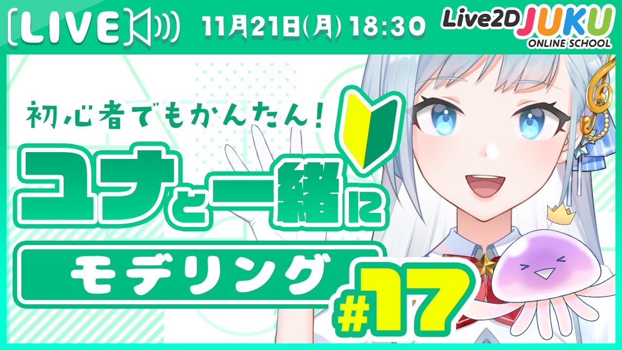 第17回 ユナと一緒にモデリング！　腕編【#Live2DJUKU】