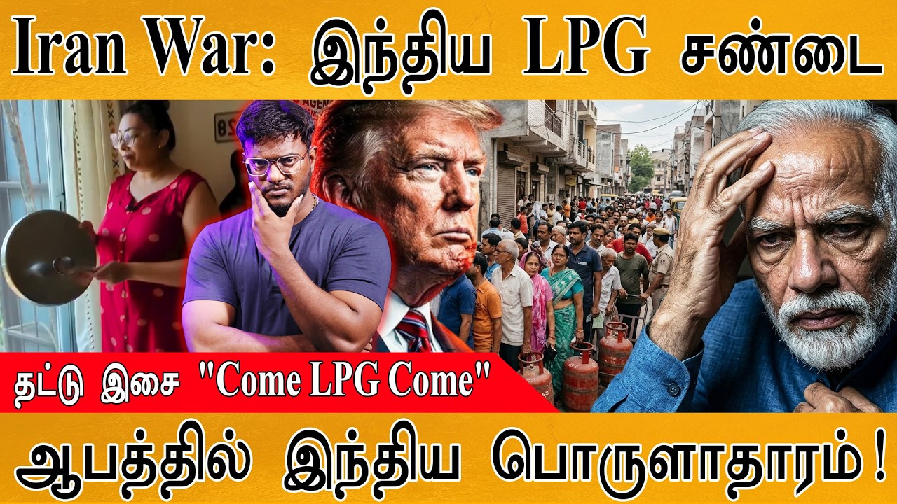 Iran War: இந்திய LPG சண்டை | தட்டு இசை "Come LPG Come" | ஆபத்தில் இந்திய ?