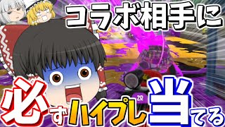 【スプラトゥーン2】リグマ中にコラボ相手に必ずハイプレ当ててたらどうなるの？【ゆっくり実況】