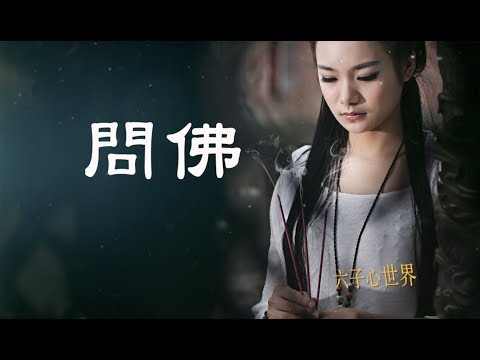 姜鵬一曲《問佛》送給正在孤單的你，聽完別哭！