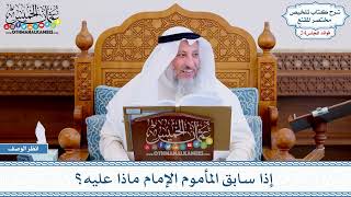 1208 - إذا سابق المأموم الإمام ماذا عليه؟ - عثمان الخميس