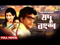 Jadu Bangsha Bengali Full Movie Uttam Kumar Aparna Sen Sharmila Tagore Dhritiman