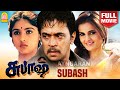 Subash HD Full Movie |சுபாஷ் | Arjun | Revathi | Jaishankar | Prakash Raj | Manivannan | Vadivelu