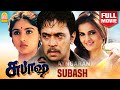 Subash HD Full Movie சுபாஷ் Arjun Revathi Jaishankar Prakash Raj Manivannan Vadivelu