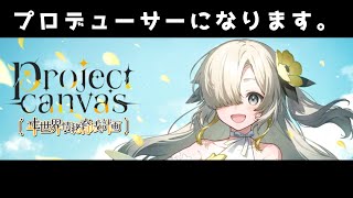 【project canvas ~ヰ世界情緒育成計画~】プロデューサーにジョブチェンジします。【ネタバレ厳禁】
