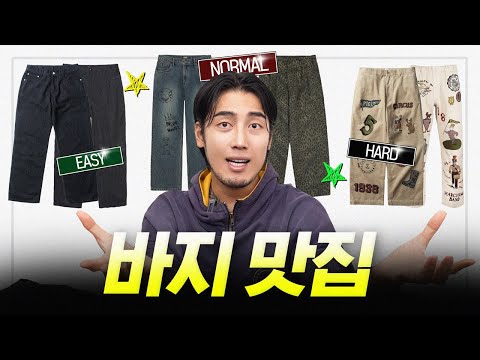 나의 애착 팬츠 공개❣️ 바지 맛집 브랜드와 트렌드 팬츠