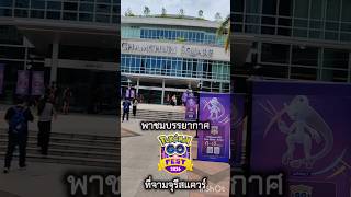 พาชมบรรยากาศ Pokemon GO FEST 2026 ที่จามจุรีสแควร์ l Pokemon GO ตามใจฉัน