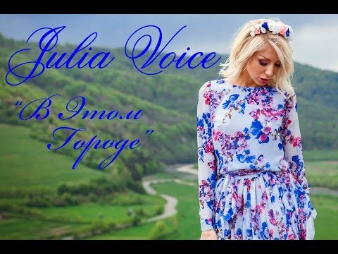 Юлия Войс - В Этом Городе (Official Video) (!!!ПРЕМЬЕРА!!!) Julia Voice