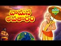 వామన అవతారం Telugu Stories Vaamana Avatram Lord Vishnu Dashavatara Stories Telug