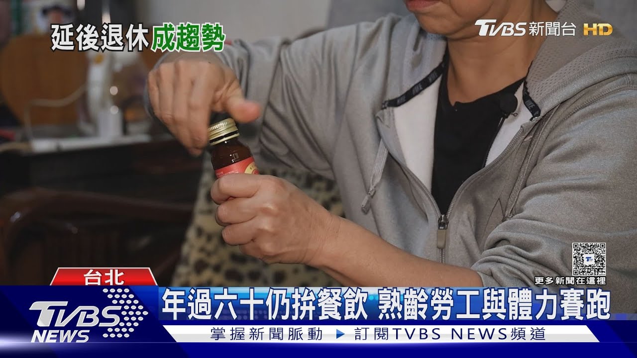 延後退休成趨勢!熟齡族重返職場展開第二春 近三成退休年齡訂在65歲↑