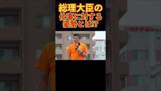 【参政党】総理大臣の仕事に対する姿勢とは!? #参政党 #神谷宗幣 #街頭演説
