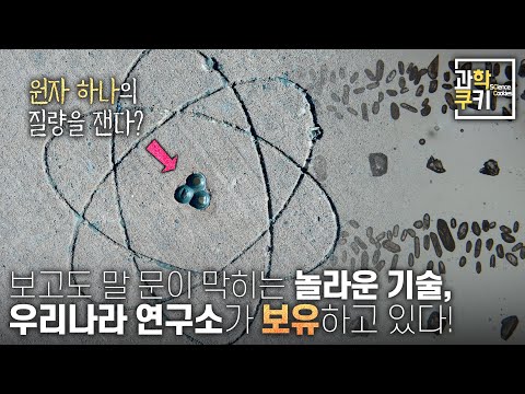 보고도 말 문이 막히는 놀라운 기술, 우리나라 연구소가 보유하고 있다! | 과학쿠키 다큐 단편