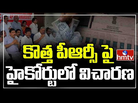 AP High Court Starts Hearing on PRC Issue