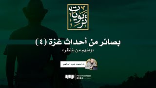 صورة بصائر في أحداث غزة (4) | ومنهم من ينتظر | د. أحمد عبد المنعم