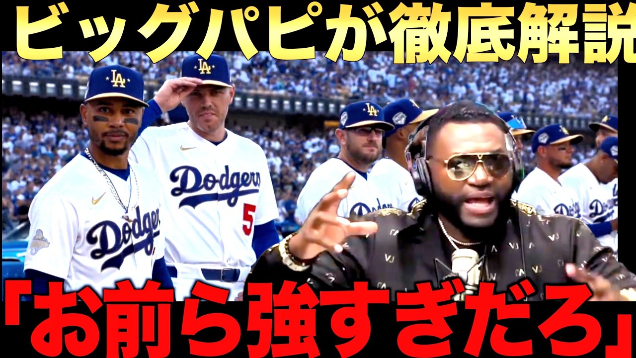 【ビッグパピ】ドジャース開幕勝利にオルティスも大絶賛！大谷翔平、山本慶喜大活躍！