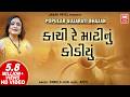 Kachi Re Matinu Kodiyu I કાચી રે માટી નું કોડિયું I Pamela J
