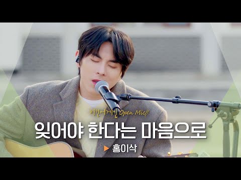 마음을 촉촉하게 적시는 홍이삭(Isaac Hong)의 아련 가득💧 '잊어야 한다는 마음으로' ♬｜비긴어게인 오픈마이크