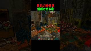 きれい好きが消滅する家 #shorts  #マイクラ #マインクラフト