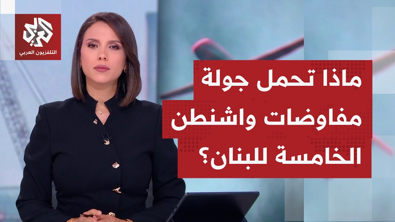 إلى أي حد سيستفيد لبنان من مفاوضات برغنشتوك، قبل الذهاب إلى جولة تفاوض جديدة 
