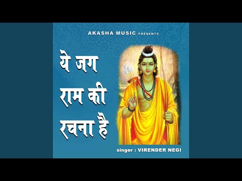 ये जग राम की रचना है: भजन