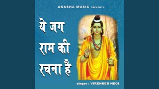Ye Jag Ram Ki Rachna Hai — ये जग राम की रचना है: भजन devotional song