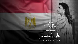 كلمات اغنية على باب مصر ماجدة الرومي