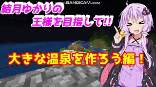 【Minecraft】結月ゆかりの裸の王様を目指して!!part12【お風呂を作ろう編】後編