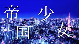帝国少女　歌ってみた@kai
