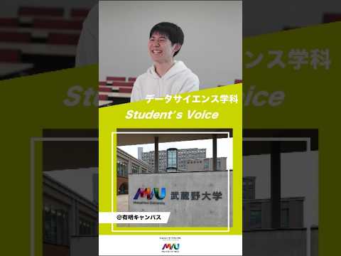 法律学科 データサイエンス学科　#大学生 #university #studentvoice #shorts #musashino #datascience #2025