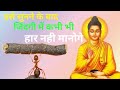 इसे सुनने के बाद ज़िंदगी में कभी हार न�