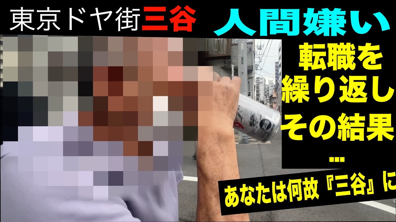 東京都ドヤ街三谷/あなたは何故ドヤ街に？/人間嫌いで会社を転々とした結果…