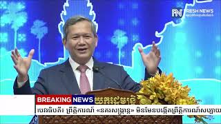 (ប្រសាសន៍ដើម)៖ សម្តេចមហាបវរធិបតី៖ ព្រឹត្តិការណ៍ «នគរសង្ក្រាន្ត» មិនមែនបង្កើត​ព្រឹត្តិការណ៍សប្បាយ...