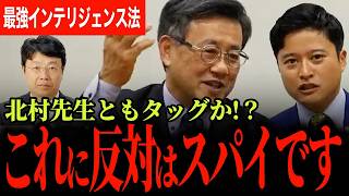 【これに反対の人は確実にスパイです！】全党賛成確定の国民民主の最強スパイ防止法！(インテリジェンス法)北村先生とも最強タッグ結成の可能性も！【山田吉彦/橋本幹彦/国民民主党】