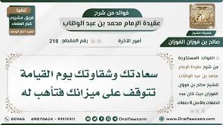 218 - سعادتك وشقاوتك يوم القيامة تتوقف على ميزانك فتأهب له - الشيخ صالح الفوزان image