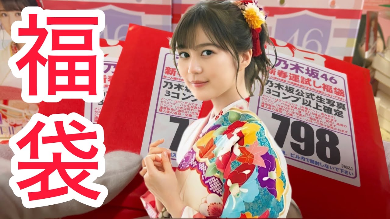 【福袋】乃木坂46.生写真、2024年はこれだっ！！パート2