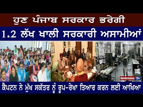 Punjab government will fill vacant government posts
