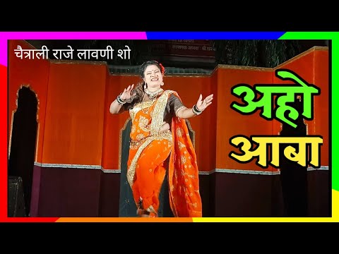 अहो आबा जरा सरकून बसा की नीट हात चोळीत चाललंय कुठे | चैत्राली राजे लावणी शो