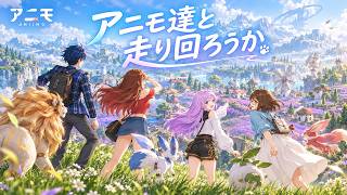 #2 【アニモ】お話し進めていろんなアニモを集めよう【 Aniimo 】