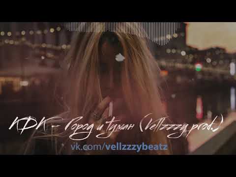 KDK – Город и туман (Vellzzzy prod.) | KAVABANGA & DEPO & KOLIBRI