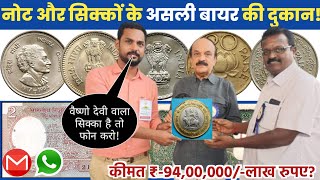 sell old coins and rare note direct to real old currency buyers in currency exhibition 2023📲फोन करो!