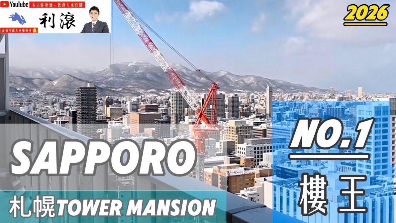 ［日本北海道］心目中的札幌Tower mansion樓王！